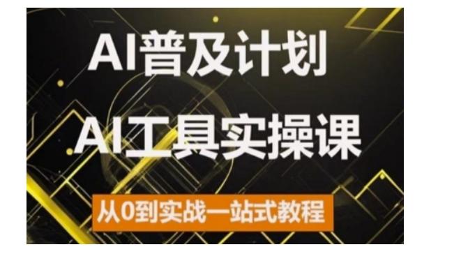 图片[1]-AI普及计划，2024AI工具实操课，从0到实战一站式教程-天天学吧