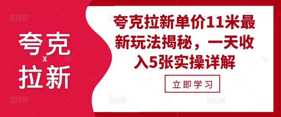 图片[1]-夸克拉新单价11米最新玩法揭秘，一天收入5张实操详解-天天学吧