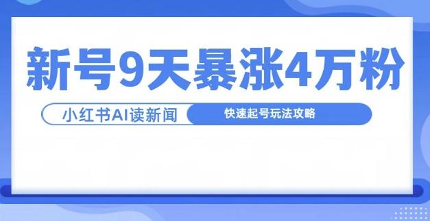 图片[1]-一分钟读新闻联播，9天爆涨4万粉，快速起号玩法攻略-天天学吧