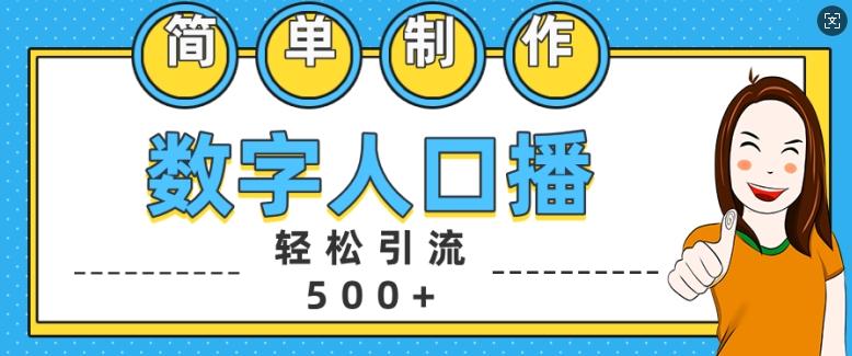 图片[1]-简单制作数字人口播轻松引流500+精准创业粉【揭秘】-天天学吧