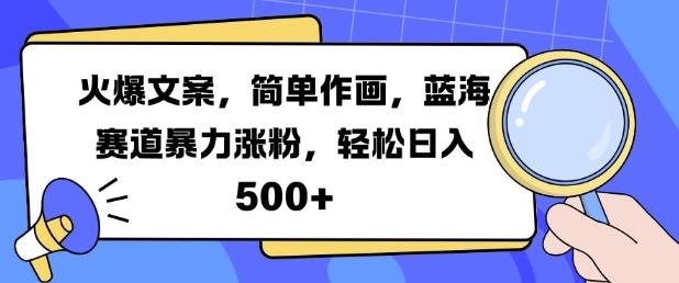 图片[1]-火爆文案，简单作画，蓝海赛道暴力涨粉，轻松日入5张-天天学吧