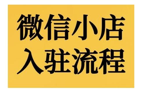 图片[1]-微信小店入驻流程，微信小店的入驻和微信小店后台的功能的介绍演示-天天学吧