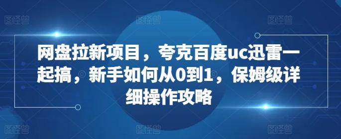 图片[1]-网盘拉新项目，夸克百度uc迅雷一起搞，新手如何从0到1，保姆级详细操作攻略-天天学吧