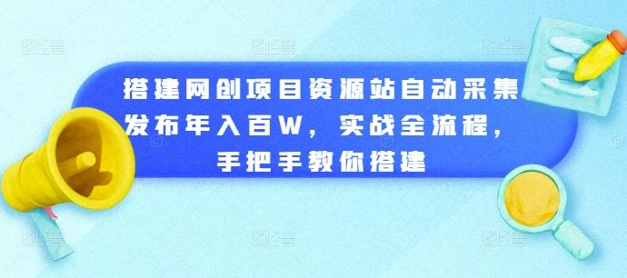 图片[1]-搭建网创项目资源站自动采集发布年入百W，实战全流程，手把手教你搭建【揭秘】-天天学吧