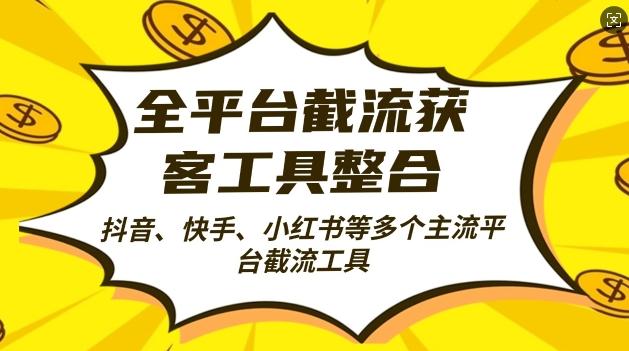 图片[1]-全平台截流获客工县整合全自动引流，日引2000+精准客户【揭秘】-天天学吧