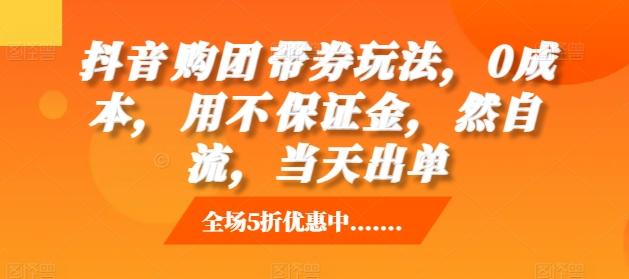 图片[1]-抖音‮购团‬带券玩法，0成本，‮用不‬保证金，‮然自‬流，当天出单-天天学吧