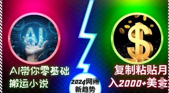 图片[1]-AI带你零基础搬运小说，复制粘贴月入2000+美刀，2024网创新趋势【揭秘】-天天学吧