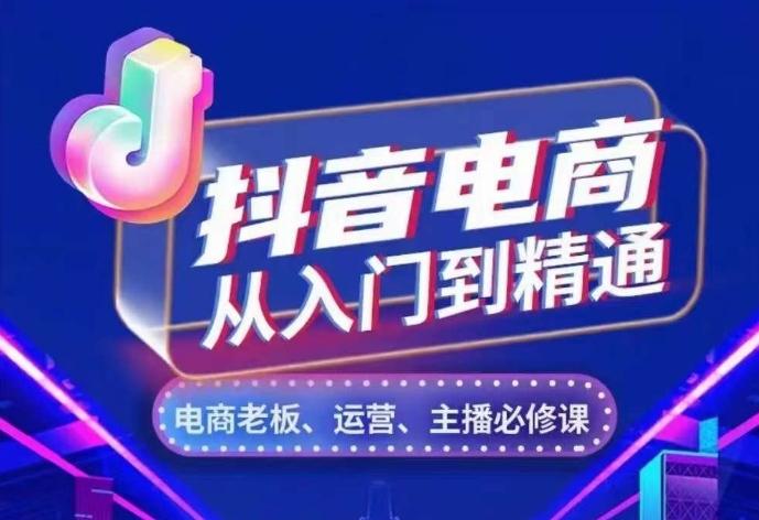 图片[1]-抖音电商从入门到精通，​从账号、流量、人货场、主播、店铺五个方面，全面解析抖音电商核心逻辑-天天学吧