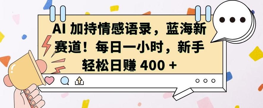 图片[1]-AI 加持情感语录，蓝海新赛道，每日一小时，新手轻松日入 400【揭秘】-天天学吧