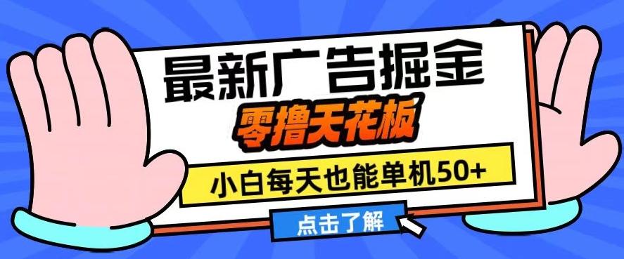 图片[1]-11月最新广告掘金，零撸天花板，小白也能每天单机50+，放大收益翻倍【揭秘】-天天学吧