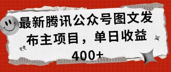 图片[1]-最新腾讯公众号图文发布项目，单日收益400+【揭秘】-天天学吧