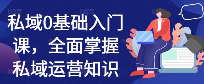 图片[1]-私域0基础入门课，全面掌握私域运营知识-天天学吧