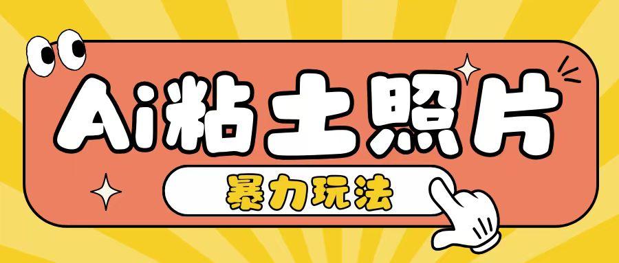 图片[1]-Ai粘土照片玩法，简单粗暴，小白轻松上手，单日收入200+-天天学吧