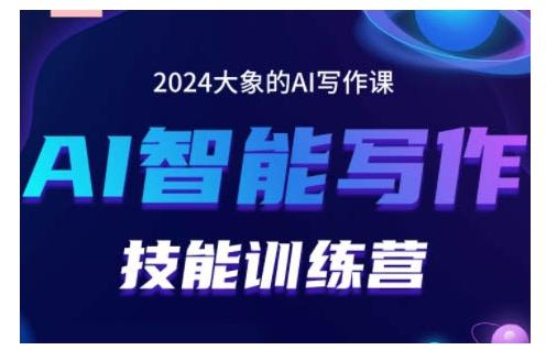 图片[1]-2024AI智能写作技能训练营，教你打造赚钱账号，投喂技巧，组合文章技巧，掌握流量密码-天天学吧