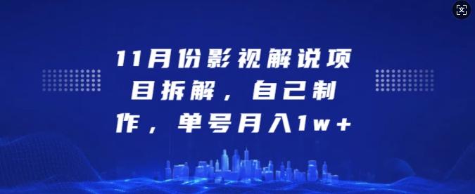 图片[1]-11月份影视解说项目拆解，自己制作，单号月入1w+【揭秘】-天天学吧