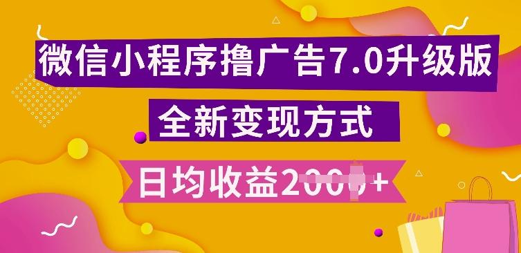 图片[1]-小程序挂JI最新7.0玩法，全新升级玩法，日均多张，小白可做【揭秘】-天天学吧