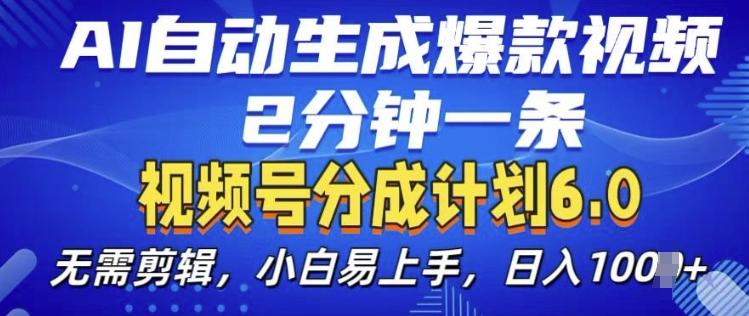 图片[1]-视频分成计划6.0，AI自动生成爆款视频，2分钟一条，小白易上手【揭秘】-天天学吧