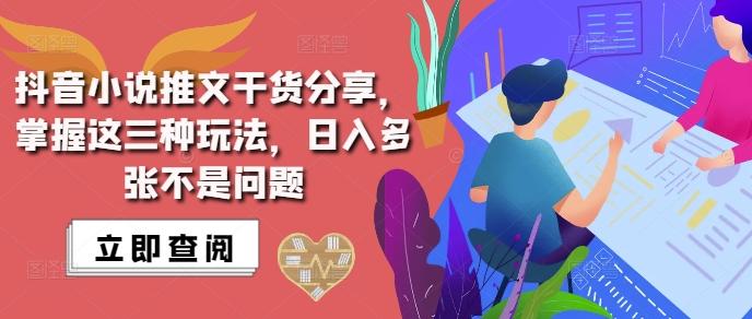 图片[1]-抖音小说推文搬运详解，掌握这三种玩法，日入多张不是问题-天天学吧