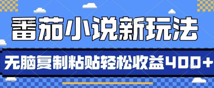 图片[1]-番茄小说新玩法，借助AI推书，无脑复制粘贴，每天10分钟，新手小白轻松收益4张【揭秘】-天天学吧