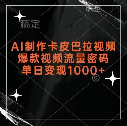 图片[1]-AI制作卡皮巴拉视频，爆款视频流量密码，单日变现1k-天天学吧