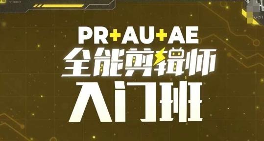 图片[1]-PR+AU+AE全能剪辑师入门班，剪辑入门必学课程-天天学吧