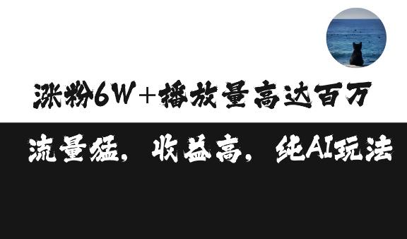 图片[1]-单条视频百万播放收益3500元涨粉破万 ，可矩阵操作【揭秘】-天天学吧