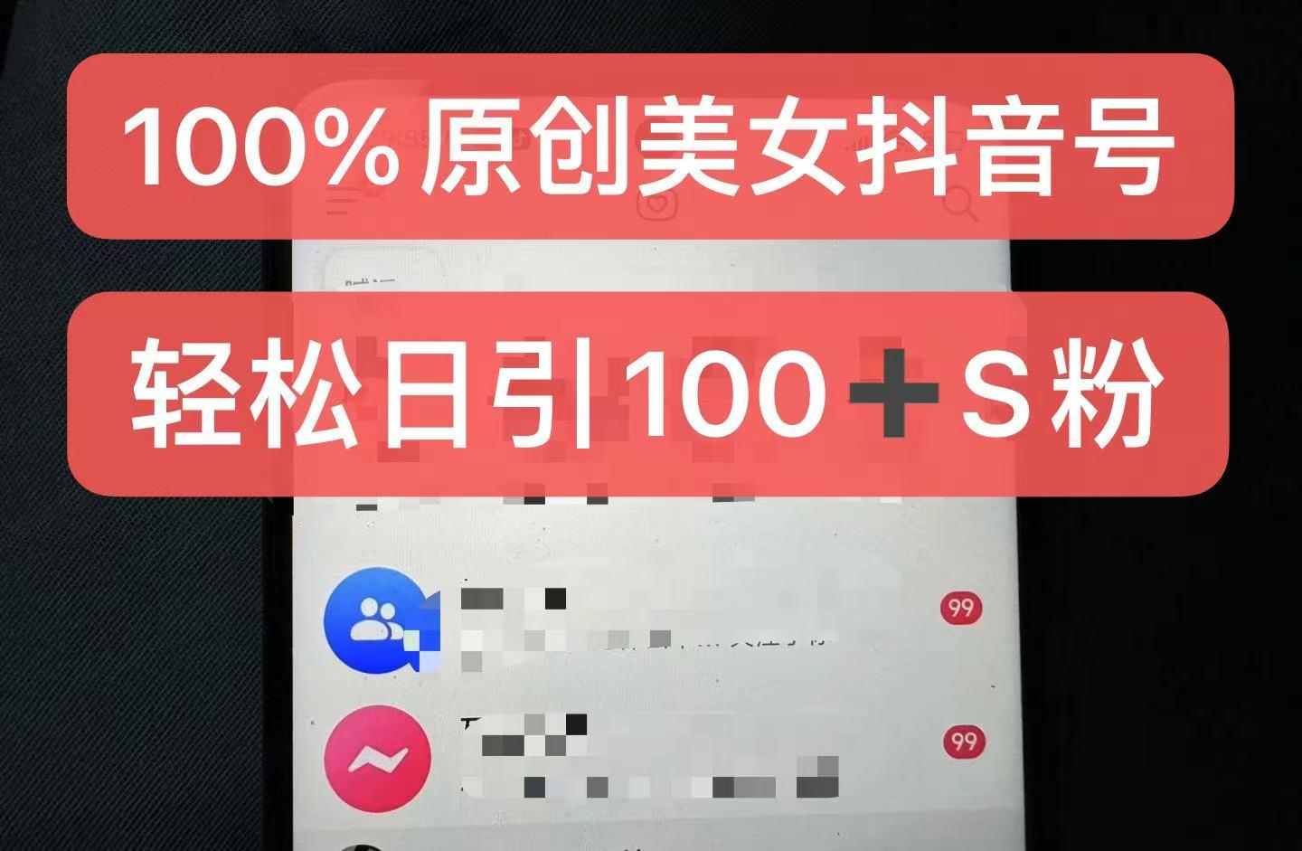 图片[1]-制作100%过原创的美女抖音号，小白轻松上手，日引S粉上百+含金量极高-天天学吧