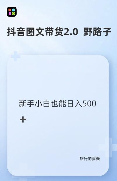 图片[1]-抖音图文带货野路子2.0玩法，暴力起号，单日收益多张，小白也可轻松上手【揭秘】-天天学吧