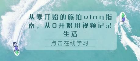 图片[1]-从零开始的旅拍vlog指南，从0开始用视频记录生活-天天学吧