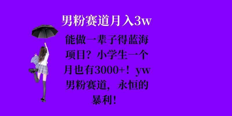 图片[1]-能做一辈子的蓝海项目？小学生一个月也有3000+，yw男粉赛道，永恒的暴利-天天学吧