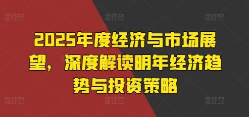 图片[1]-2025年度经济与市场展望，深度解读明年经济趋势与投资策略-天天学吧