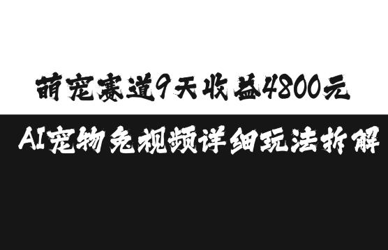 图片[1]-萌宠赛道9天收益4800元，AI宠物免视频详细玩法拆解-天天学吧