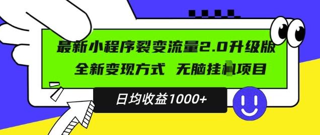 图片[1]-最新小程序升级版项目，全新变现方式，小白轻松上手，日均稳定1k【揭秘】-天天学吧