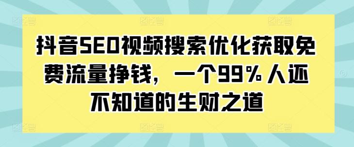 图片[1]-抖音SEO视频搜索优化获取免费流量挣钱，一个99%人还不知道的生财之道-天天学吧