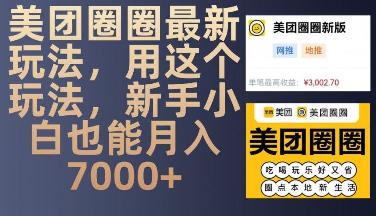 图片[1]-美团圈圈最新玩法，用这个玩法，新手小白也能月入7000+-天天学吧