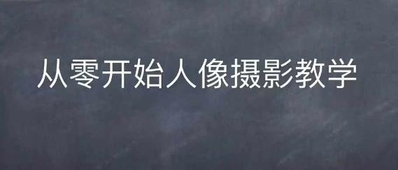 图片[1]-情感人像摄影综合训练，从0开始人像摄影教学-天天学吧