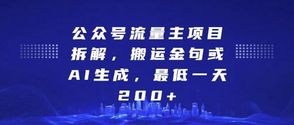 图片[1]-公众号流量主项目拆解，搬运金句或AI生成，最低一天200+【揭秘】-天天学吧