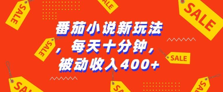 图片[1]-番茄小说新玩法，利用现有AI工具无脑操作，每天十分钟被动收益4张【揭秘】-天天学吧