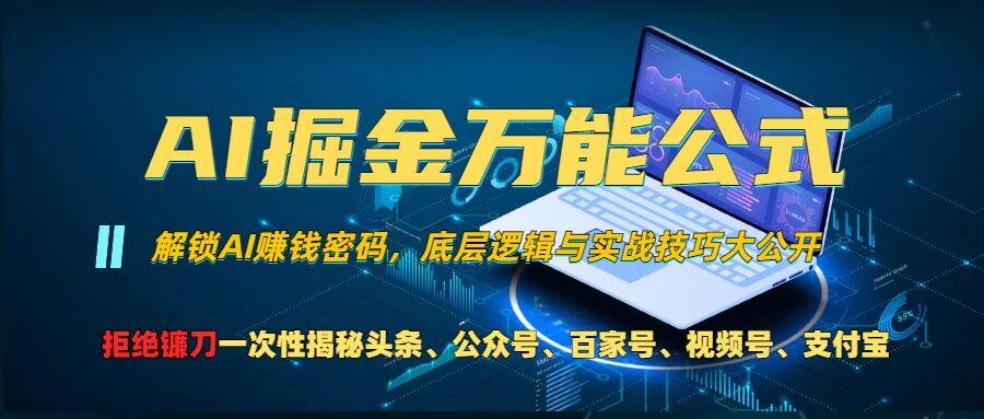 图片[1]-AI掘金万能公式!一个技术玩转头条、公众号流量主、视频号分成计划、支付宝分成计划，不要再被割韭菜【揭秘】-天天学吧