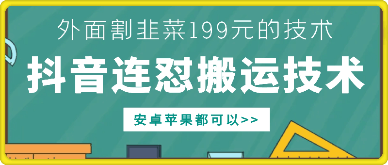 图片[1]-外面别人割199元DY连怼搬运技术，安卓苹果都可以-天天学吧