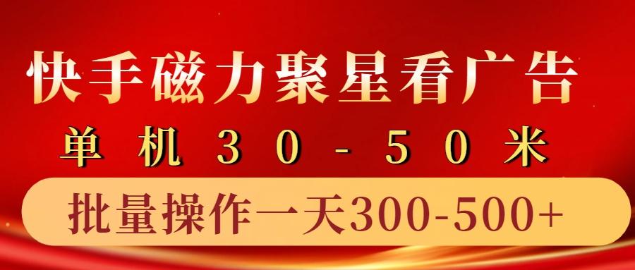 快手磁力聚星4.0实操玩法，单机30-50+10部手机一天三五张-天天学吧