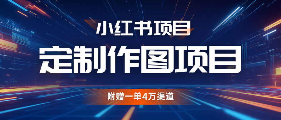 利用AI做头像，小红书私人定制图项目，附赠一单4万渠道-天天学吧