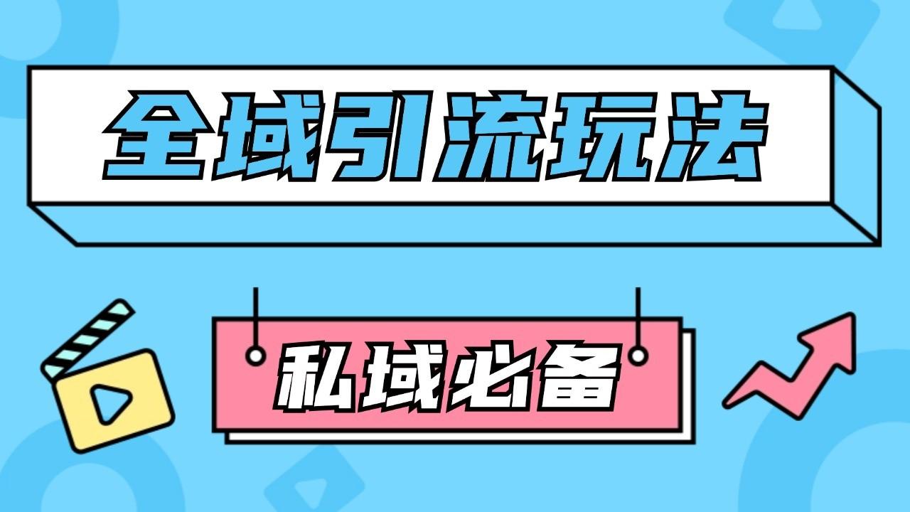 公域引流私域玩法 轻松获客200+ rpa自动引流脚本 首发截流自热玩法-天天学吧