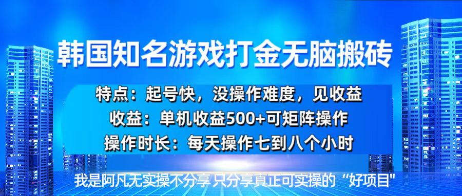 韩国新游开荒无脑搬砖单机收益500，起号快，没操作难度-天天学吧