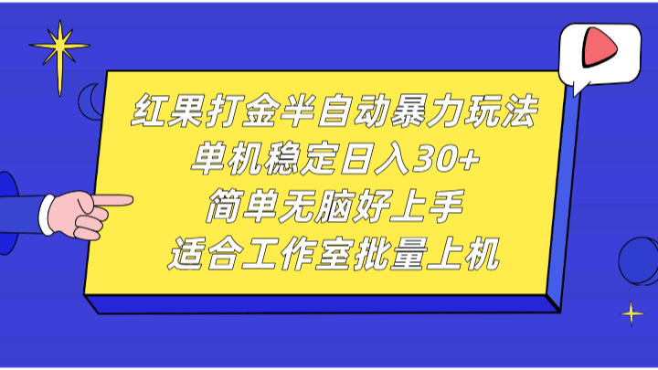 红果打金半自动暴力玩法，单机稳定日入30+，简单无脑好上手，适合工作室批量上机-天天学吧