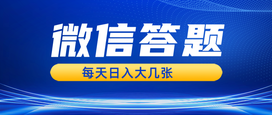 微信答题搜一搜，利用AI生成粘贴上传，日入几张轻轻松松-天天学吧