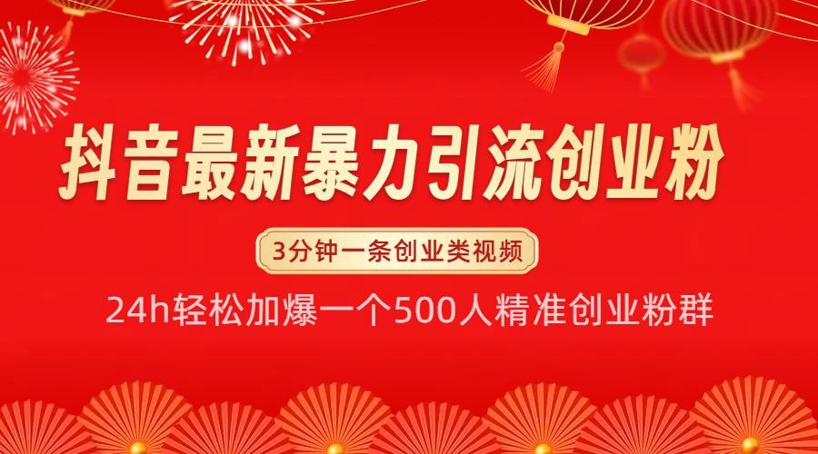 抖音最新暴力引流创业粉，24h轻松加爆一个500人精准创业粉群【揭秘】-天天学吧