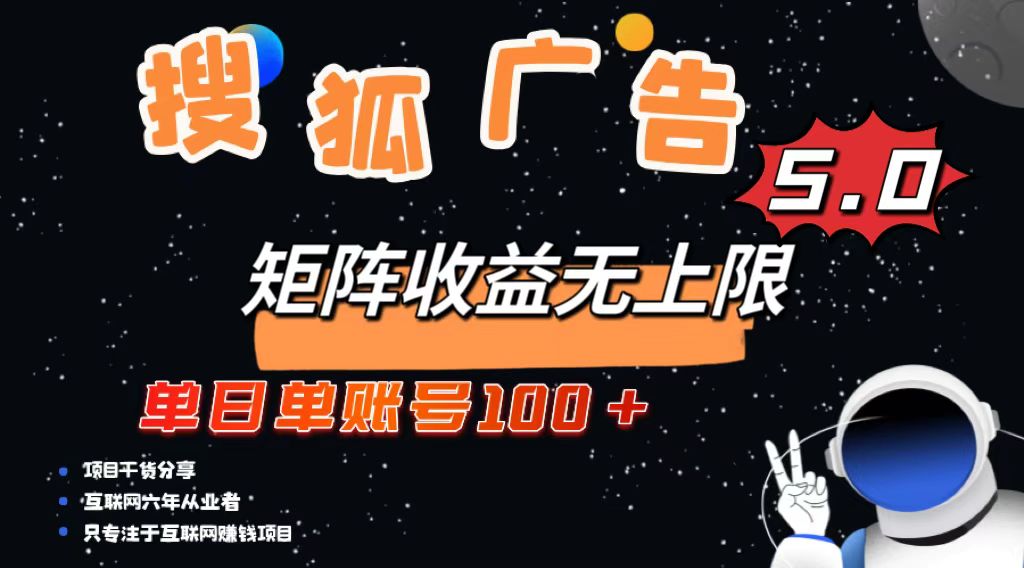 搜狐广告掘金，单日单账号100+，可无限放大-天天学吧