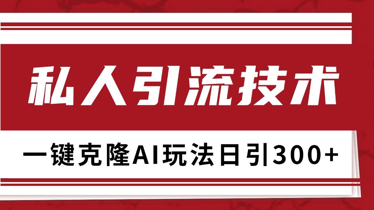 抖音，小红书，视频号野路子引流玩法截流自热一体化日引500+精准粉 单日变现3000+-天天学吧