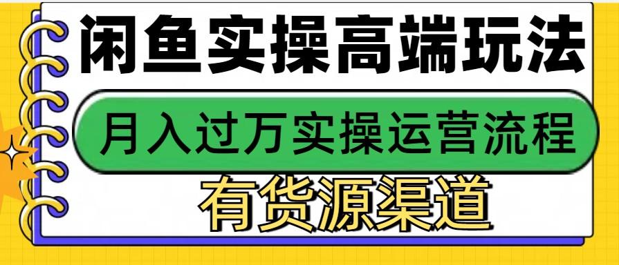 闲鱼无货源电商，操作简单，月入3W+-天天学吧